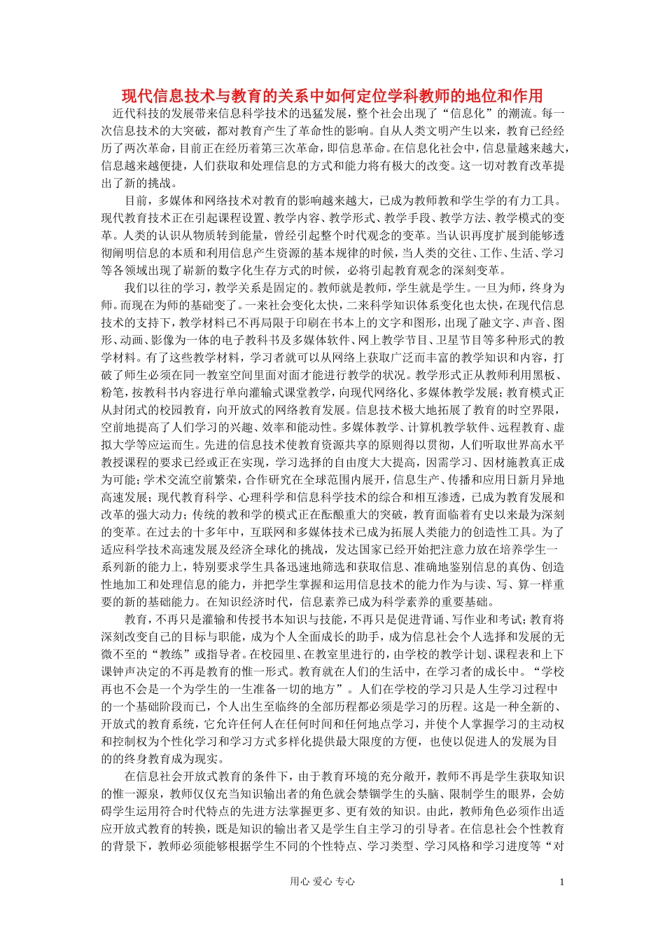 高中信息技术教学论文--现代信息技术与教育的关系中如何定位学科教师的地位和作用_第1页