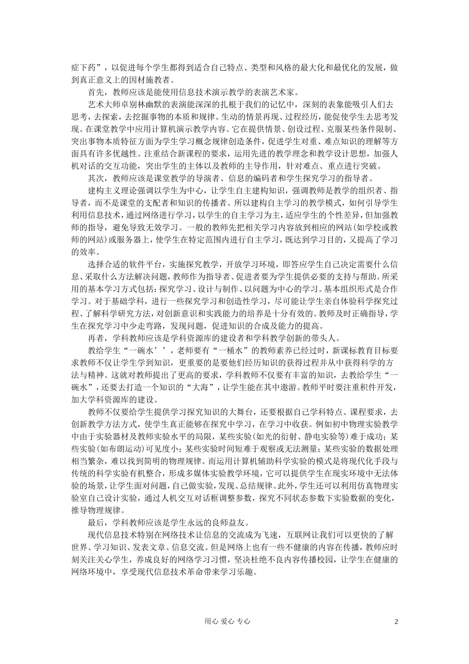 高中信息技术教学论文--现代信息技术与教育的关系中如何定位学科教师的地位和作用_第2页