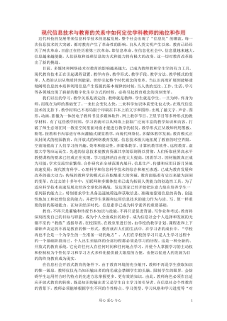 高中信息技术教学论文--现代信息技术与教育的关系中如何定位学科教师的地位和作用