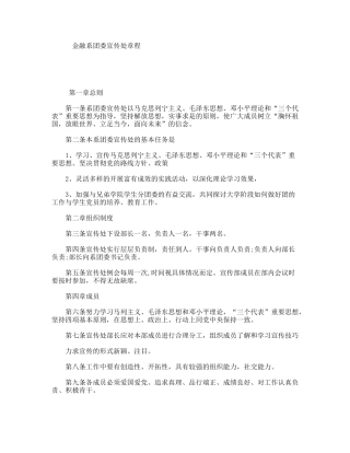 金融系团委宣传处章程
