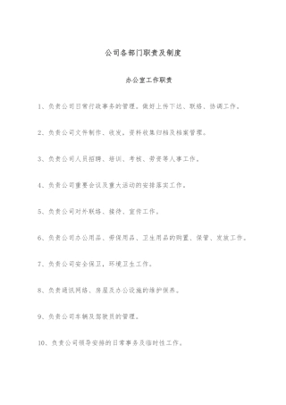 公司各部门职责及制度