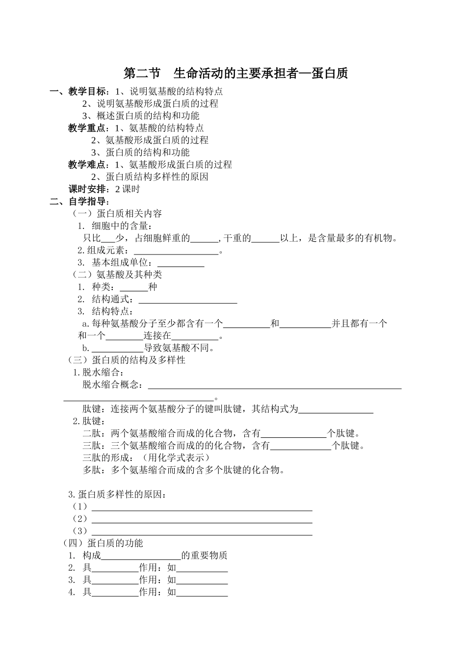人教版高一生物蛋白质教案_第1页