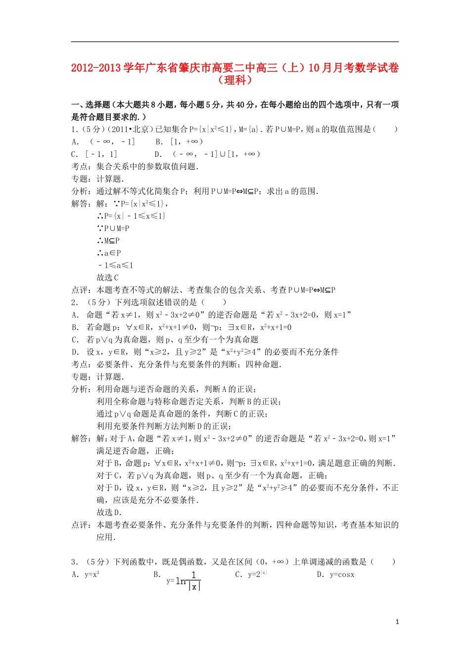 广东省肇庆市高要二中2013届高三数学上学期10月月考试题-理-新人教A版_第1页