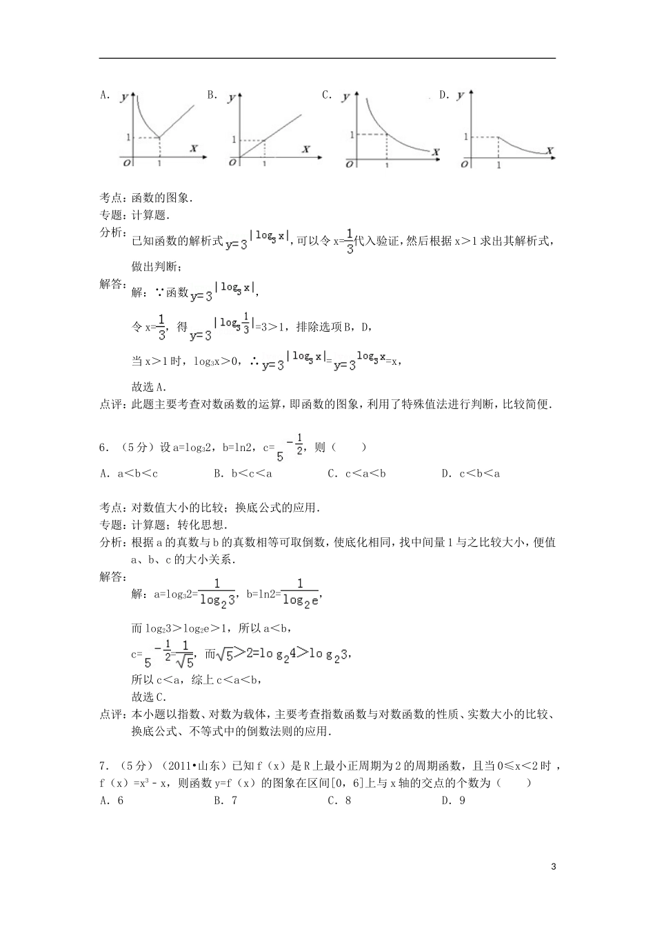 广东省肇庆市高要二中2013届高三数学上学期10月月考试题-理-新人教A版_第3页
