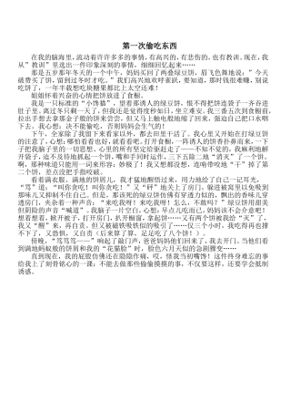 第一次偷吃东西