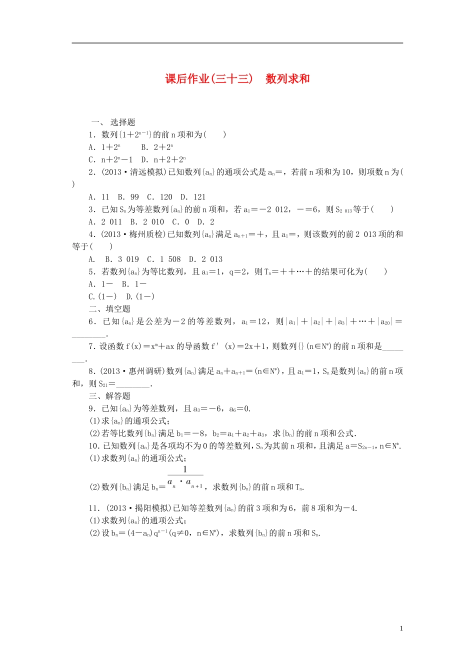 【课堂新坐标】(广东专用)2014高考数学一轮复习-课后作业(三十三)数列求和-文_第1页