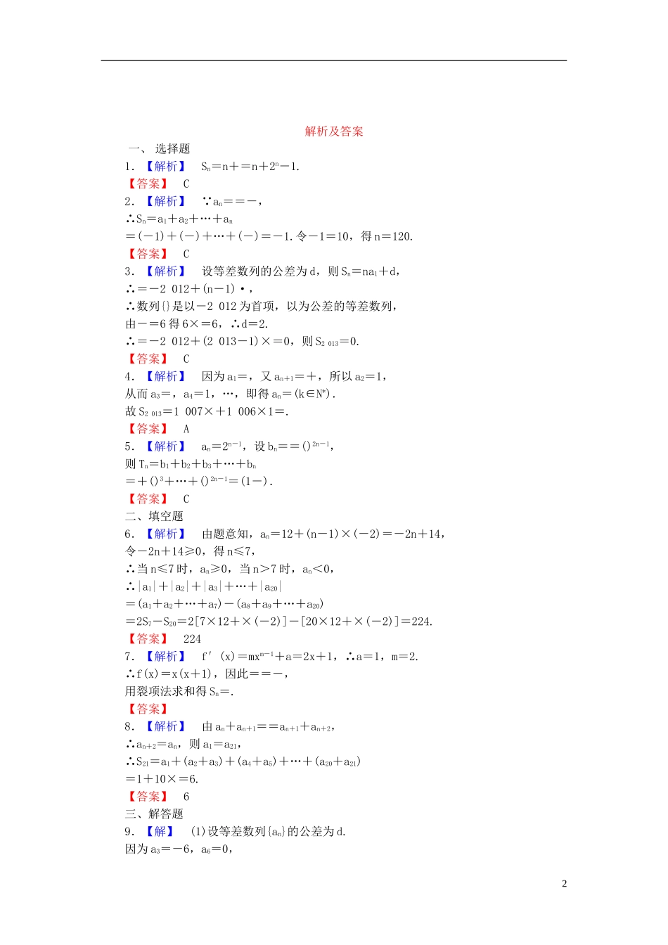 【课堂新坐标】(广东专用)2014高考数学一轮复习-课后作业(三十三)数列求和-文_第2页