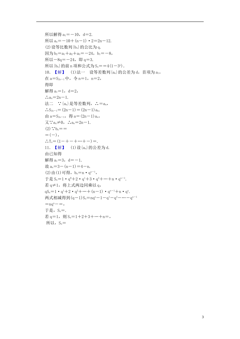 【课堂新坐标】(广东专用)2014高考数学一轮复习-课后作业(三十三)数列求和-文_第3页