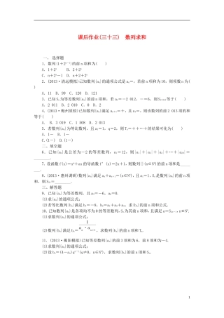 【课堂新坐标】(广东专用)2014高考数学一轮复习-课后作业(三十三)数列求和-文