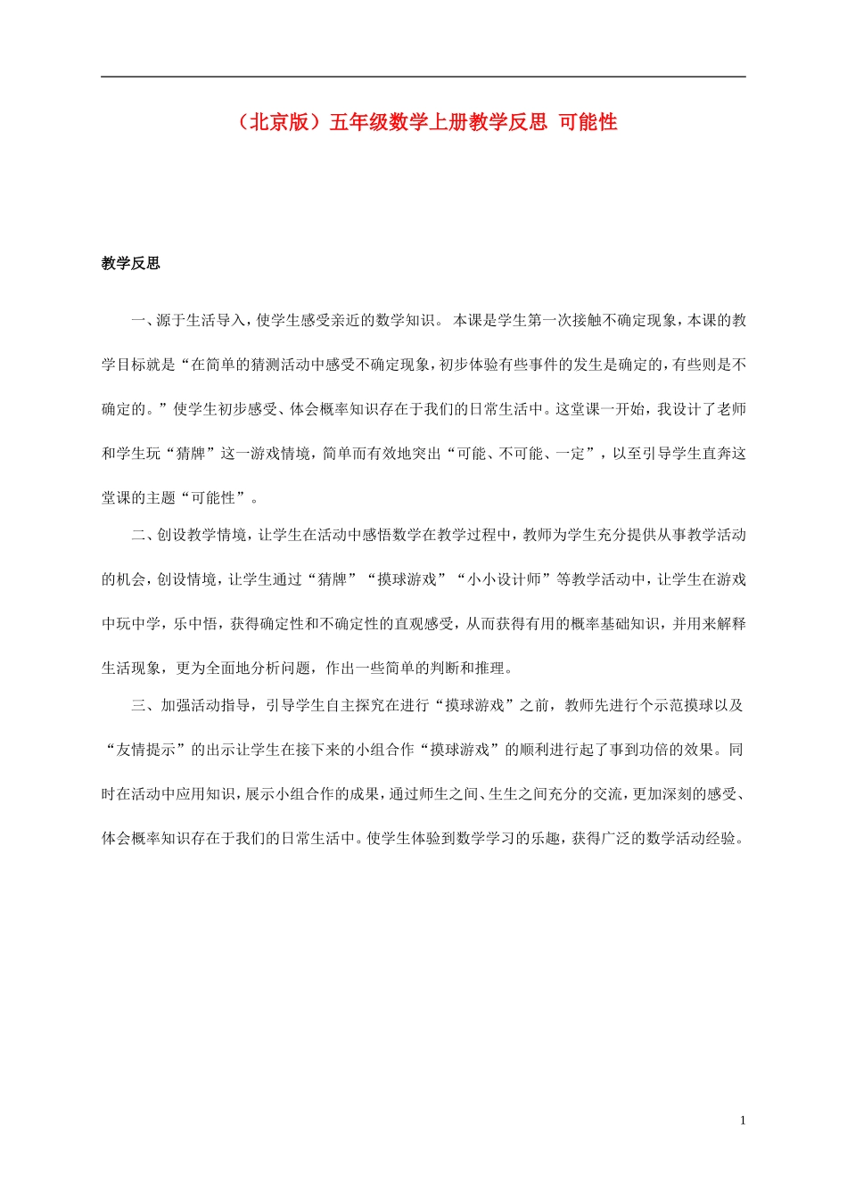 五年级数学上册-可能性教学反思-北京版_第1页