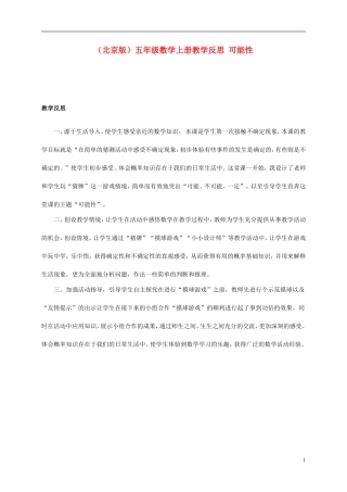 五年级数学上册-可能性教学反思-北京版