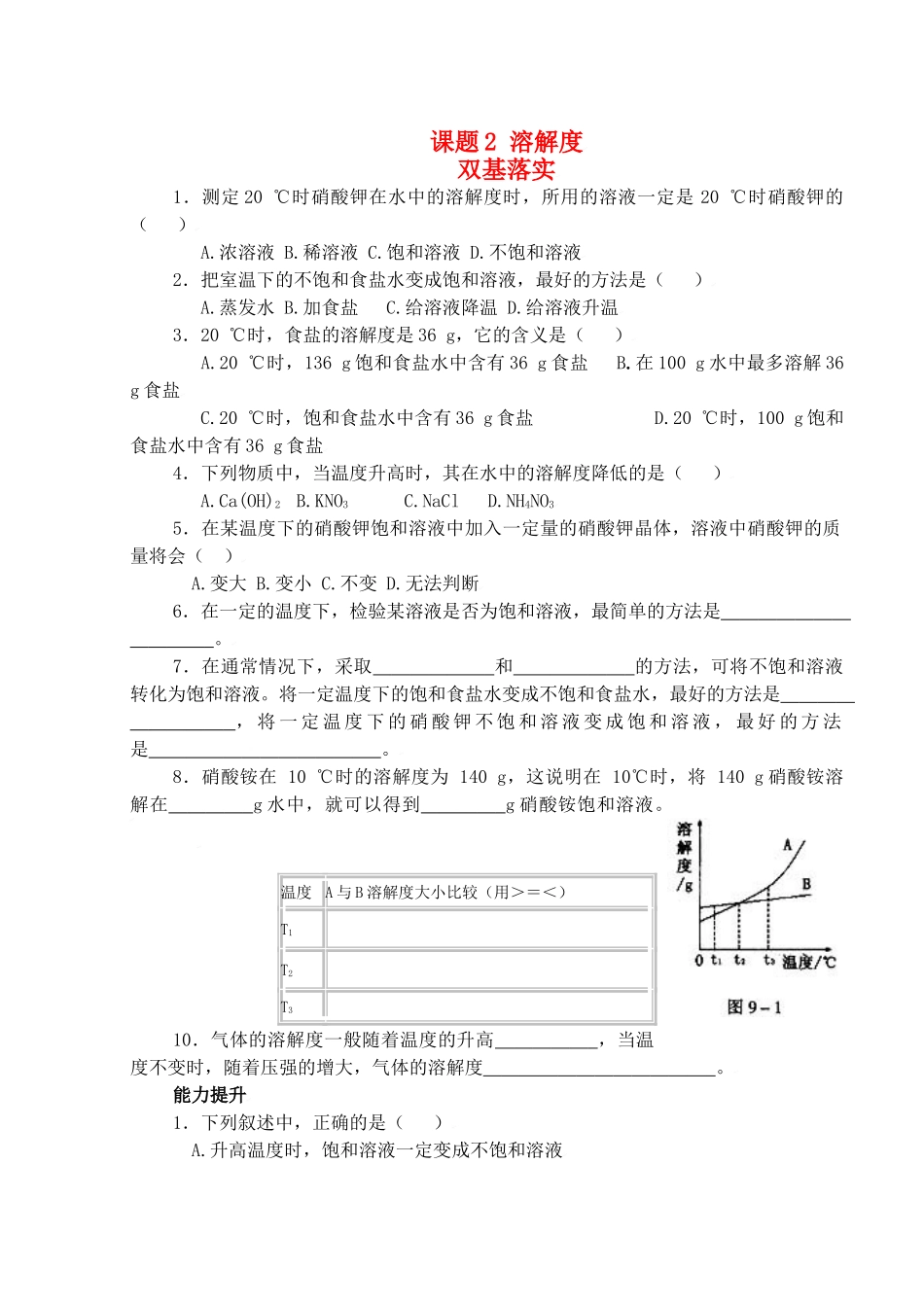 九年级化学下册第九单元课题2 溶解度测试卷人教新课标试卷_第1页