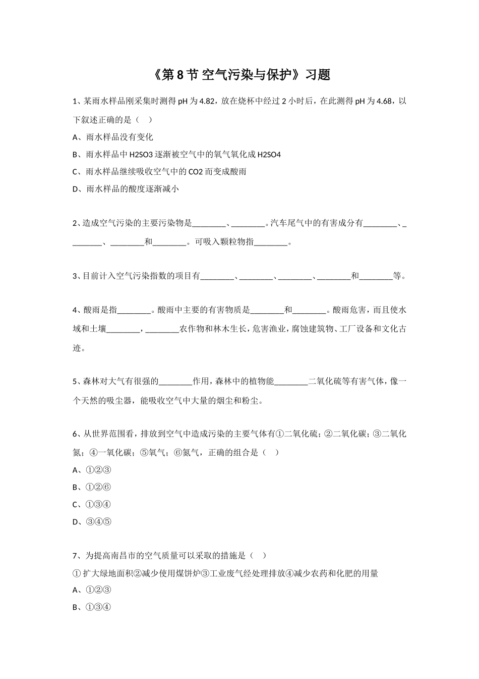 《第8节-空气污染与保护》习题2_第1页