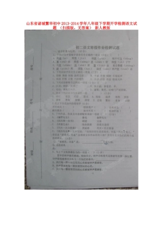 八年级语文下学期开学检测试题 (扫描版，无答案) 新人教版 试题