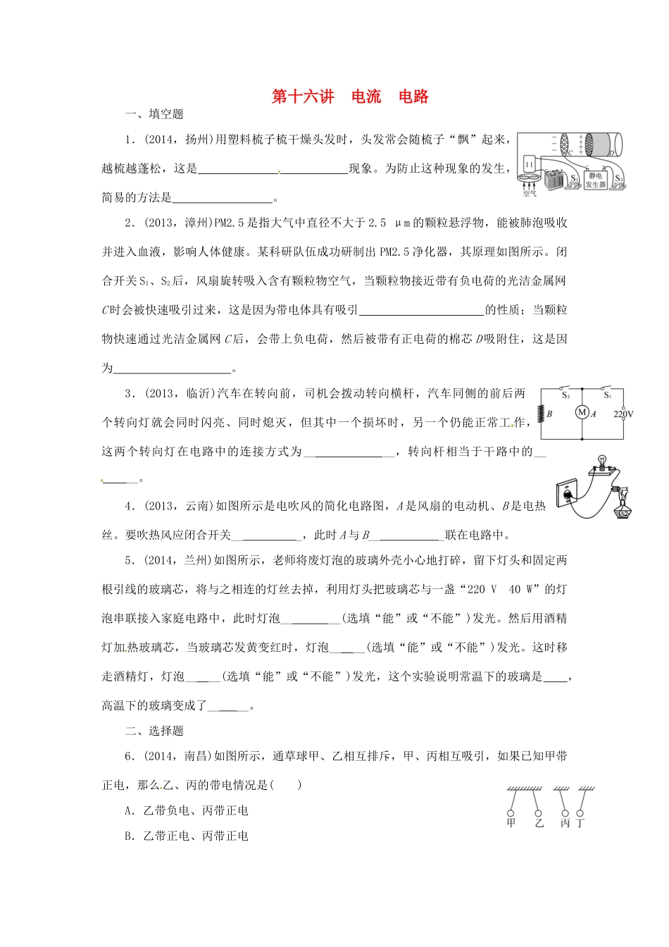 中考物理专题复习 第十六讲 电流 电路试卷_第1页