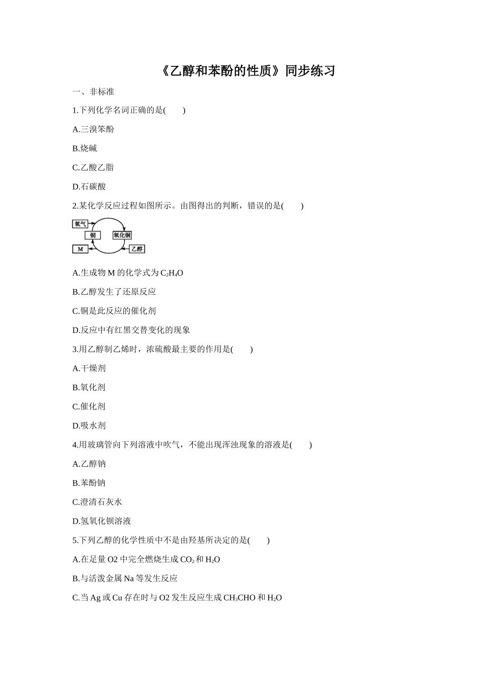 《乙醇和苯酚的性质》同步练习1_第1页