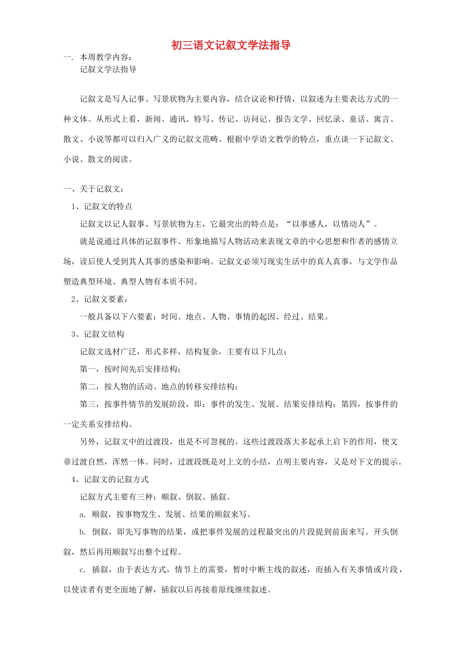 初三语文记叙文学法指导 人教实验版 试题_第1页