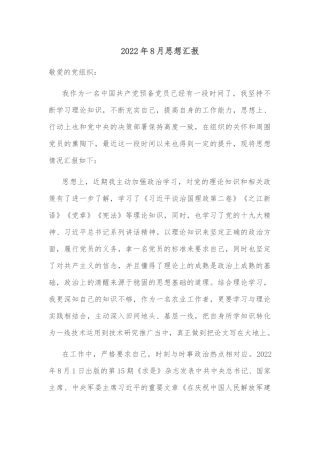 2022年8月思想汇报