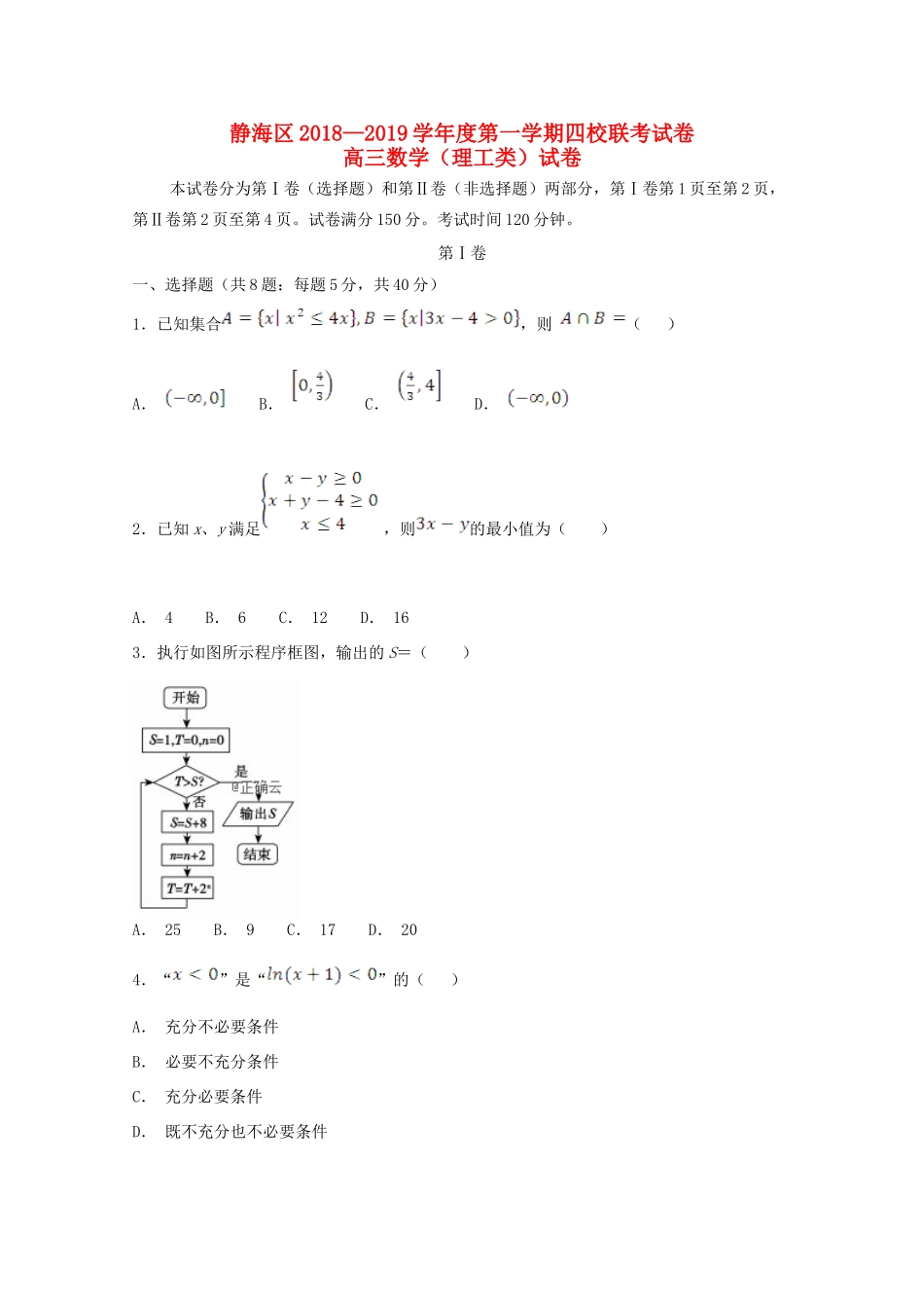 天津市静海区高三数学上学期12月四校联考试卷 理试卷_第1页