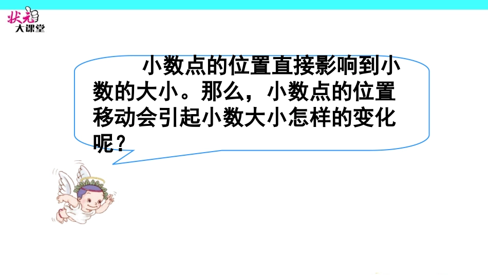 人教2011版小学数学四年级小数点移动引起小数大小变化的规律_第2页