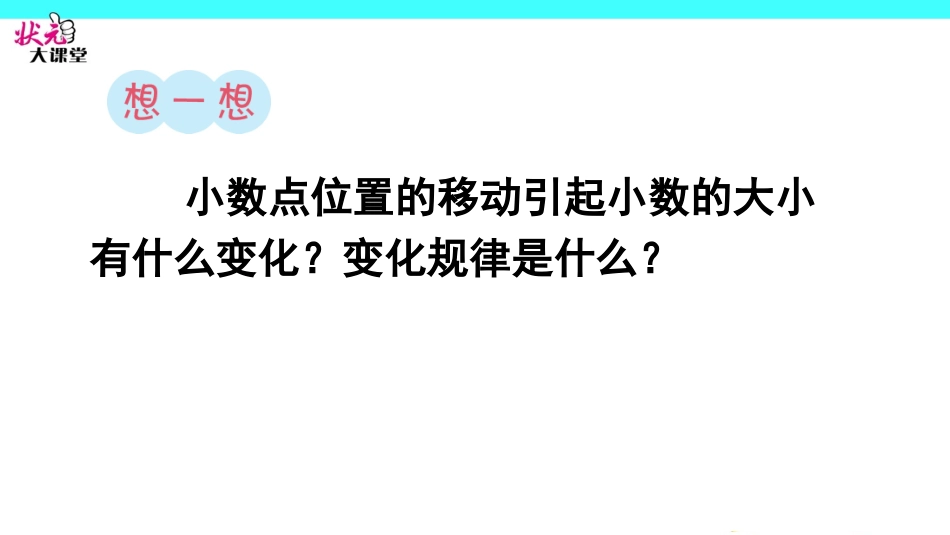 人教2011版小学数学四年级小数点移动引起小数大小变化的规律_第3页