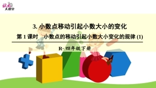 人教2011版小学数学四年级小数点移动引起小数大小变化的规律