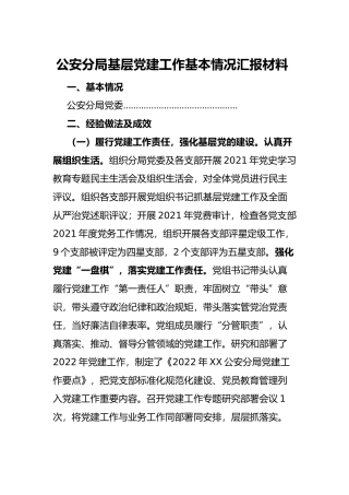 公安分局基层党建工作基本情况汇报材料