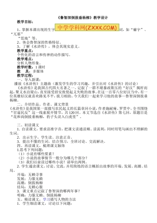 七下-21课-鲁智深倒拔垂烟柳