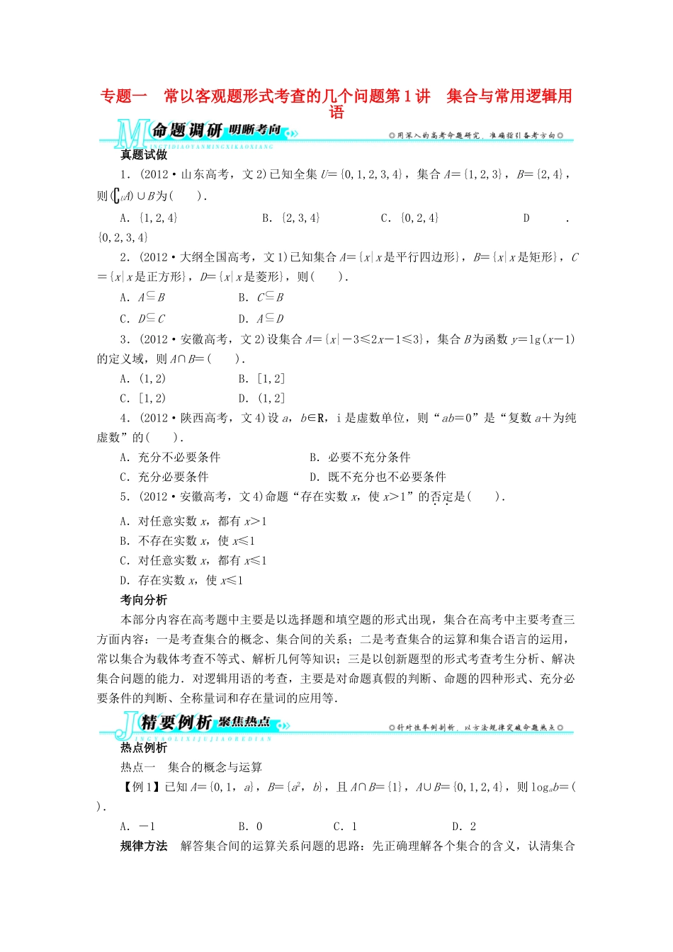 安徽省高考数学第二轮复习 专题一 常以客观题形式考查的几个问题第1讲 集合与常用逻辑用语 文试卷_第1页