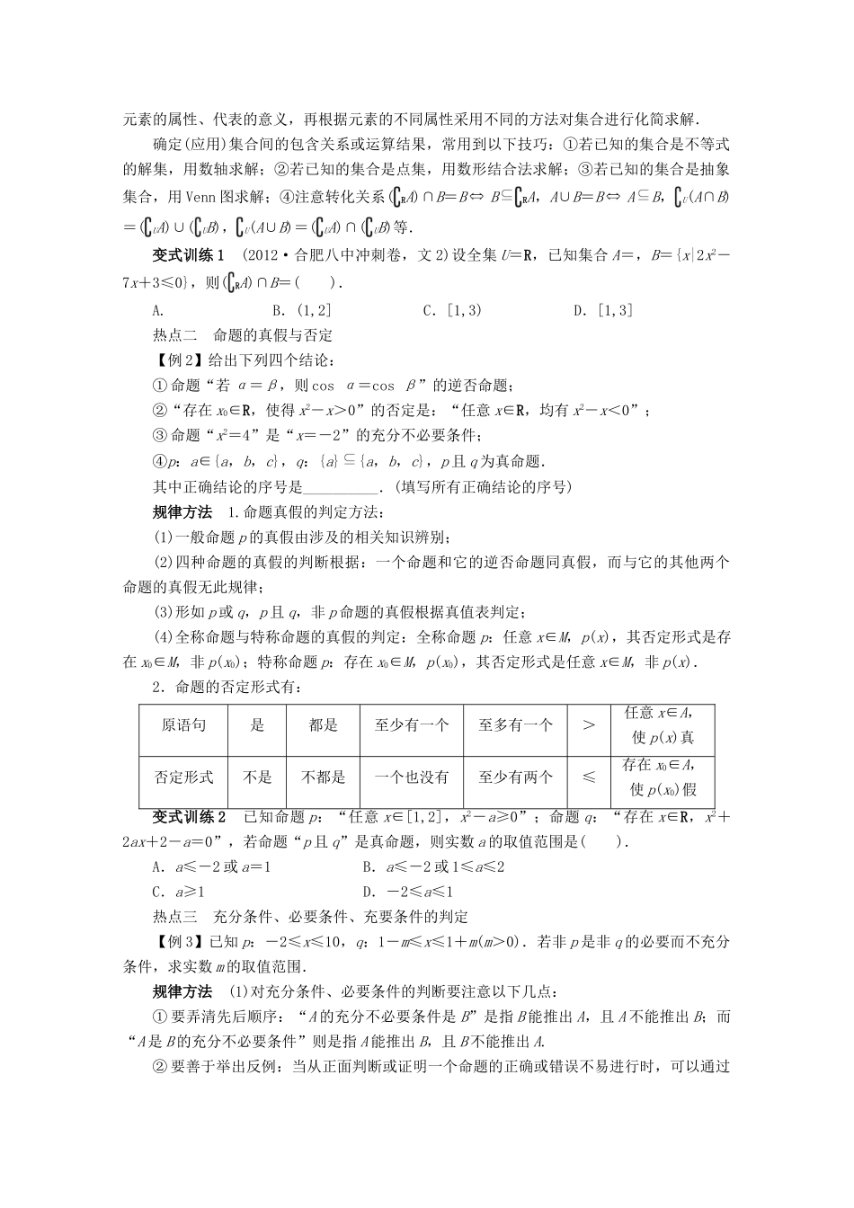 安徽省高考数学第二轮复习 专题一 常以客观题形式考查的几个问题第1讲 集合与常用逻辑用语 文试卷_第2页