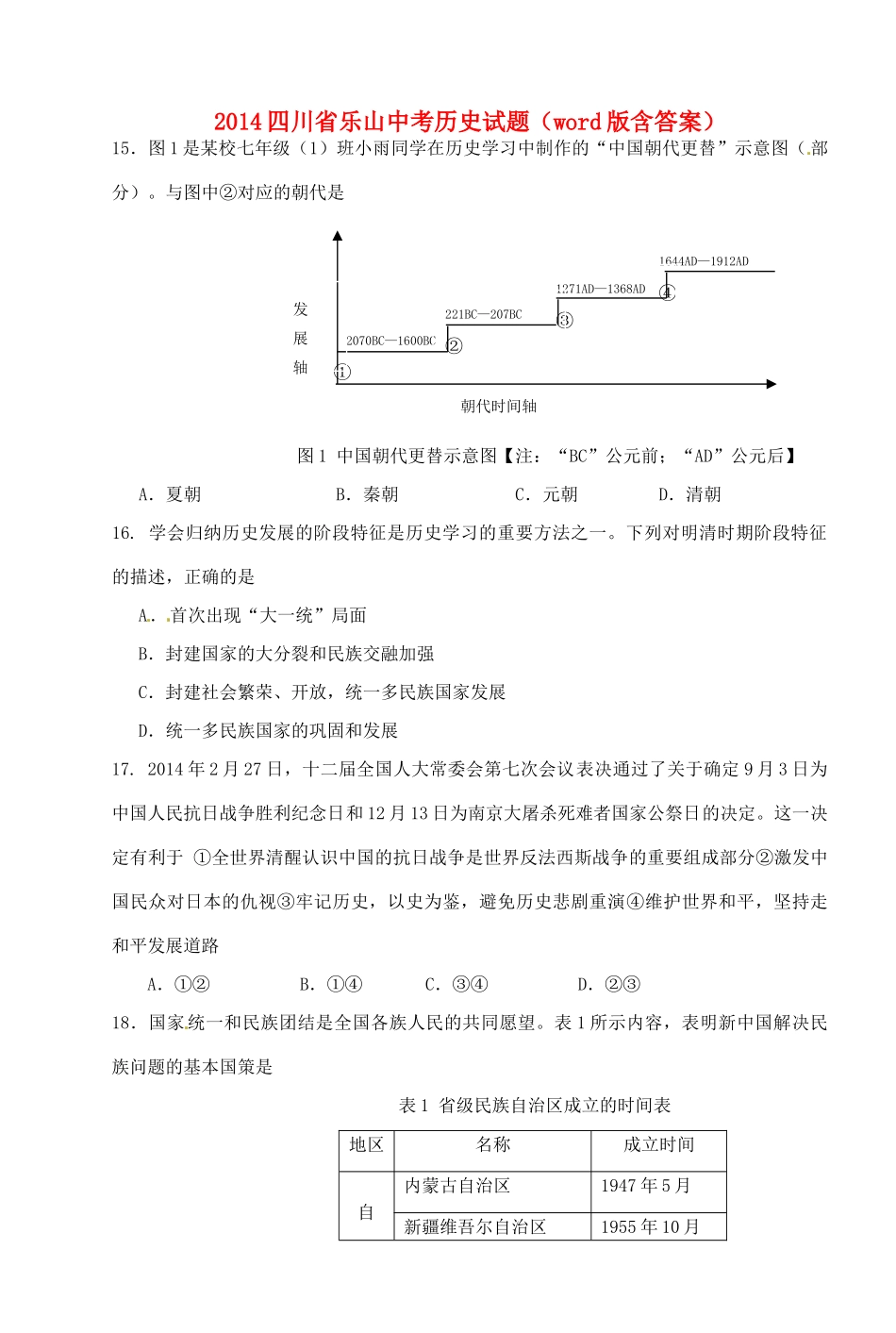 四川省乐山市中考文综(历史部分)真题试卷(含答案)试卷_第1页