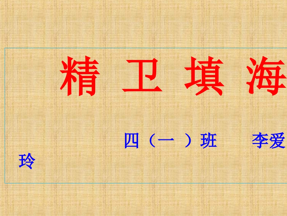 精卫填海ppt_第1页