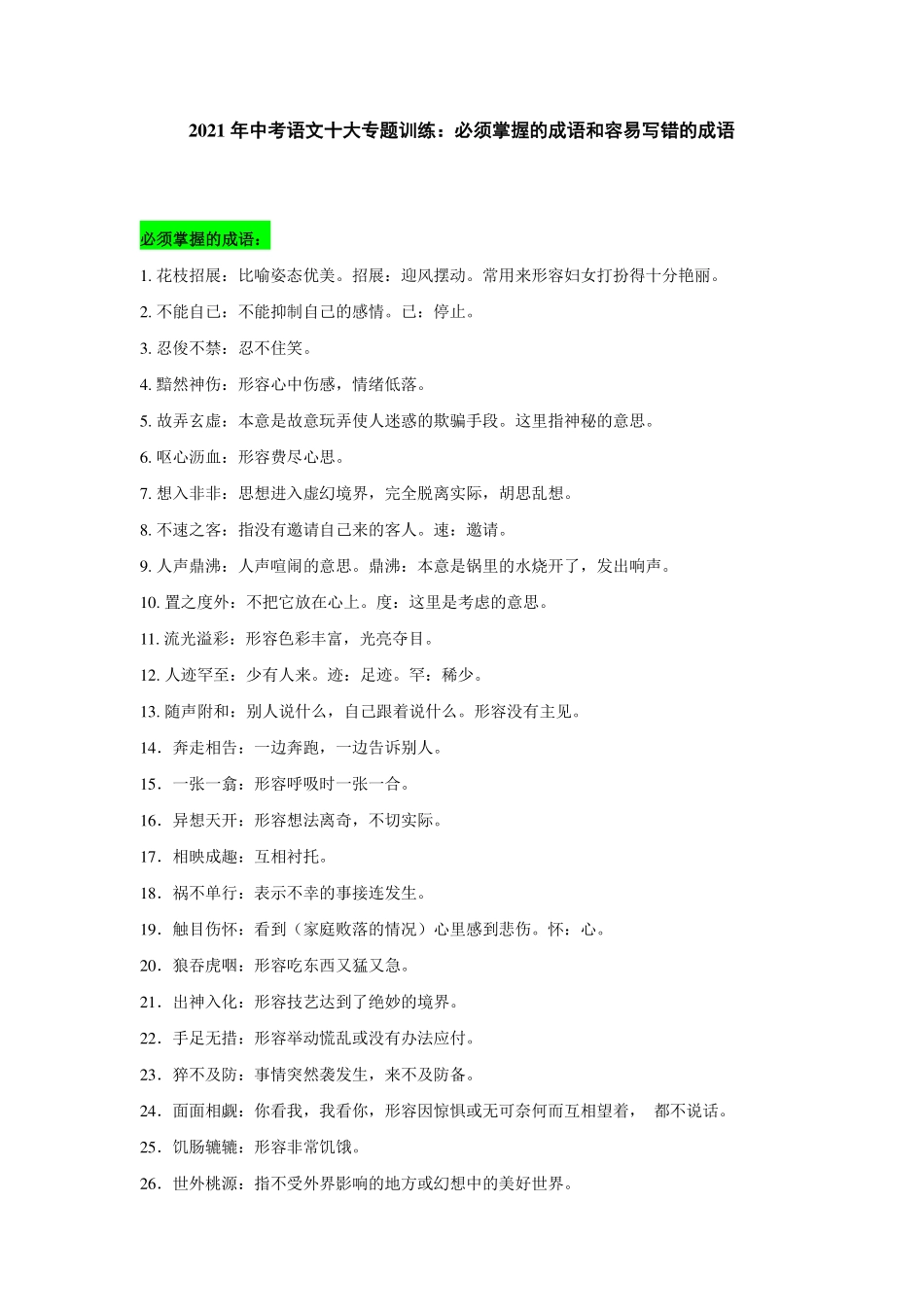 中考语文十大专题训练 必须掌握的成语和容易写错的成语(pdf，含解析)试卷_第1页