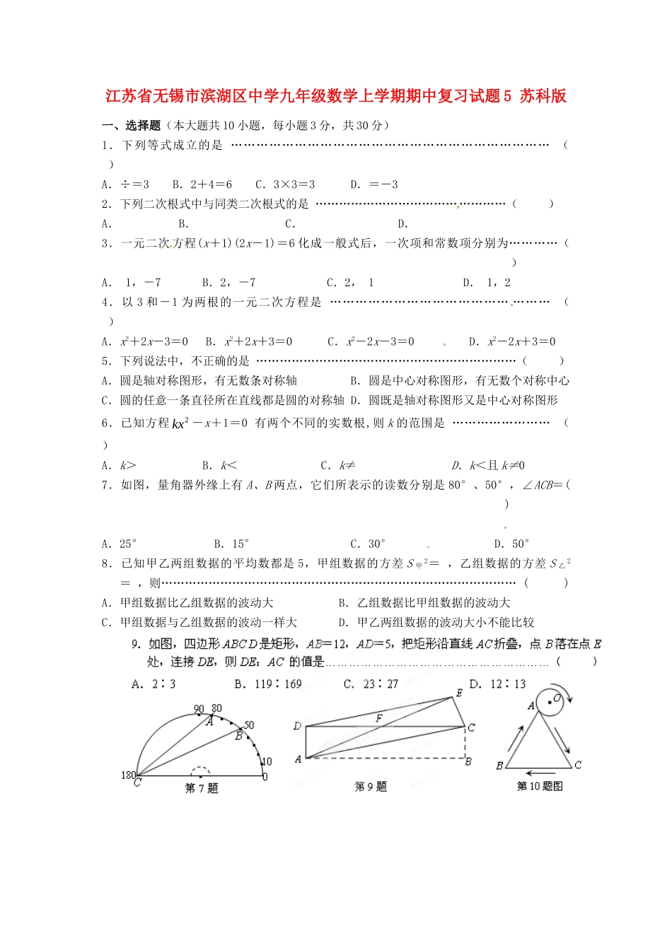 九年级数学上学期期中复习试卷5 苏科版试卷_第1页