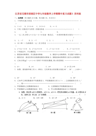九年级数学上学期期中复习试卷5 苏科版试卷