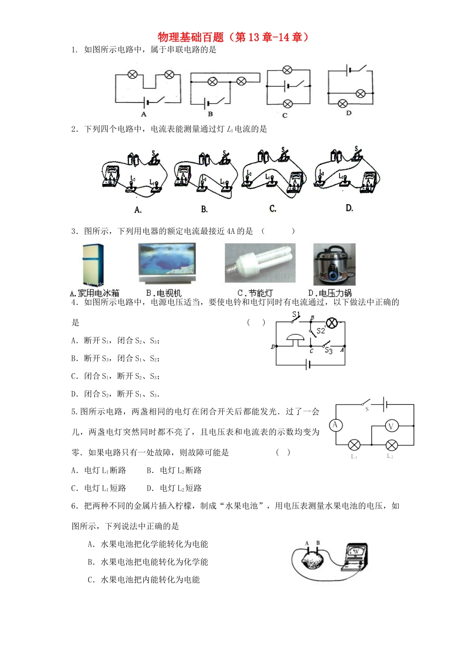 中考物理总复习 基础百题 第13 14章试卷_第1页