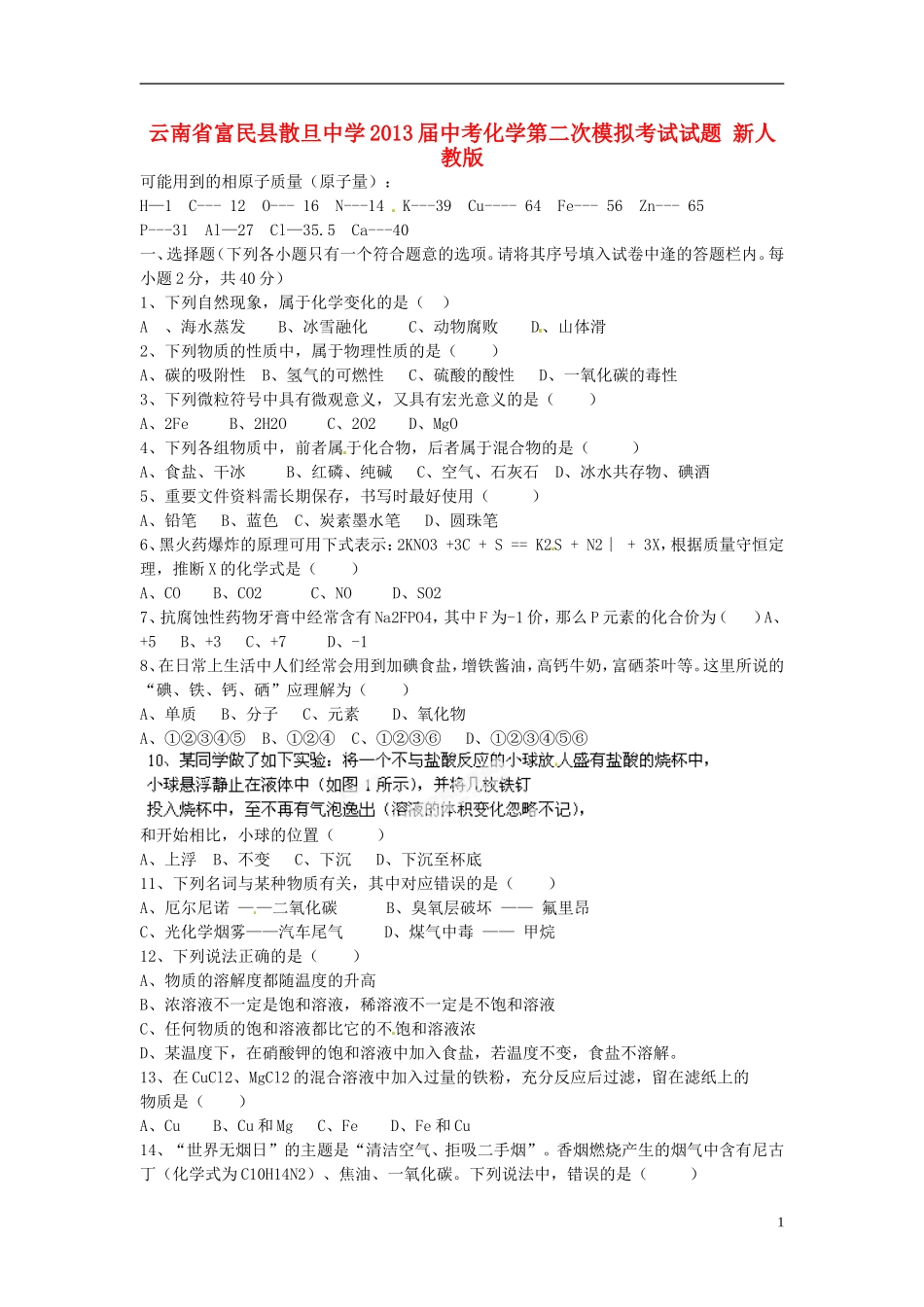 云南省富民县散旦中学2013届中考化学第二次模拟考试试题(无答案)-新人教版_第1页