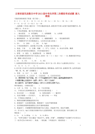 云南省富民县散旦中学2013届中考化学第二次模拟考试试题(无答案)-新人教版