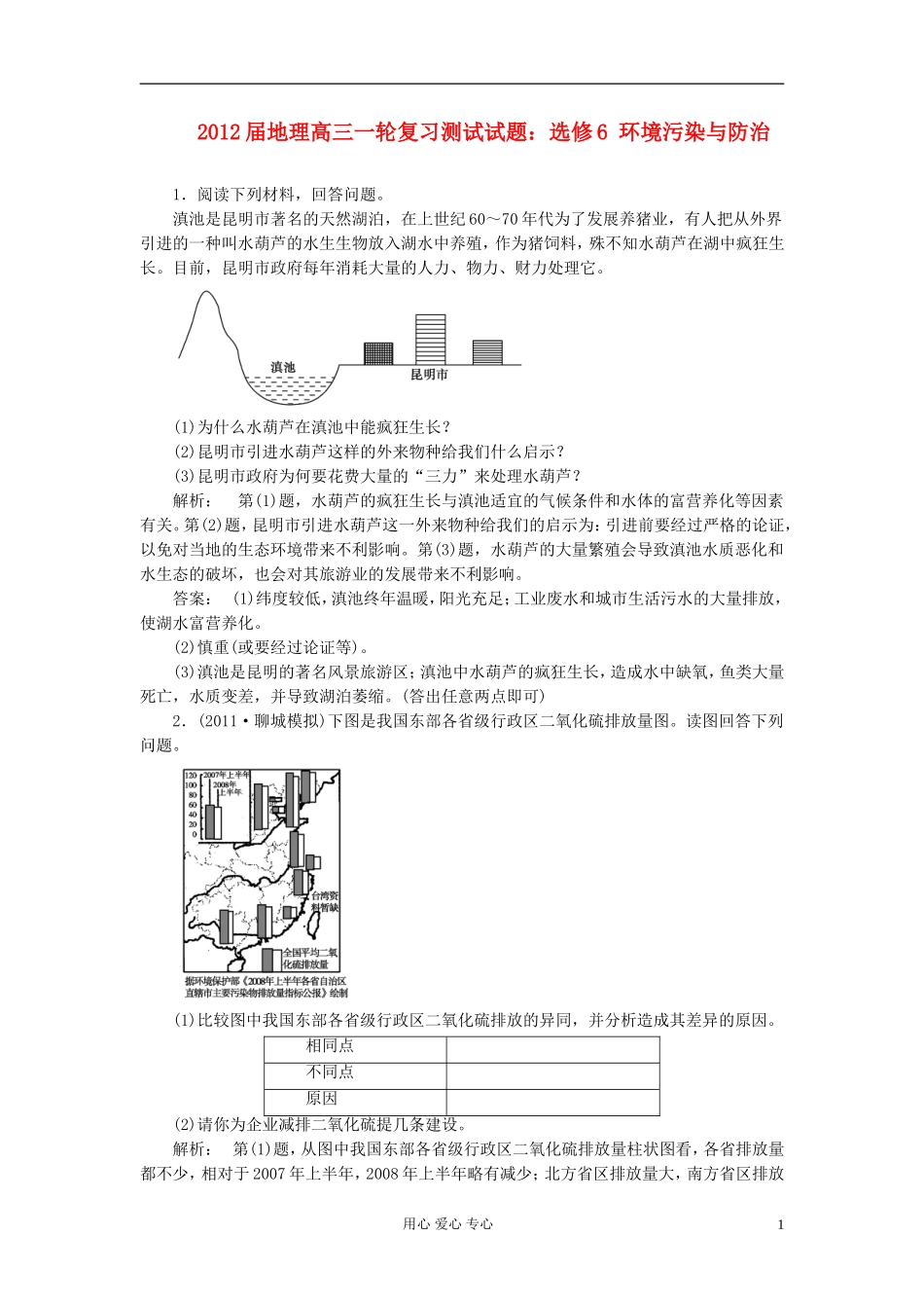 2012届高考地理第一轮-环境污染与防治复习测试题2-新人教版选修6_第1页