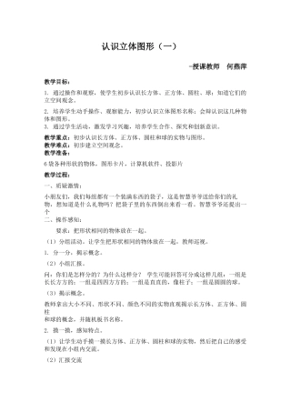小学数学人教2011课标版一年级认识立体图形教学设计.docx