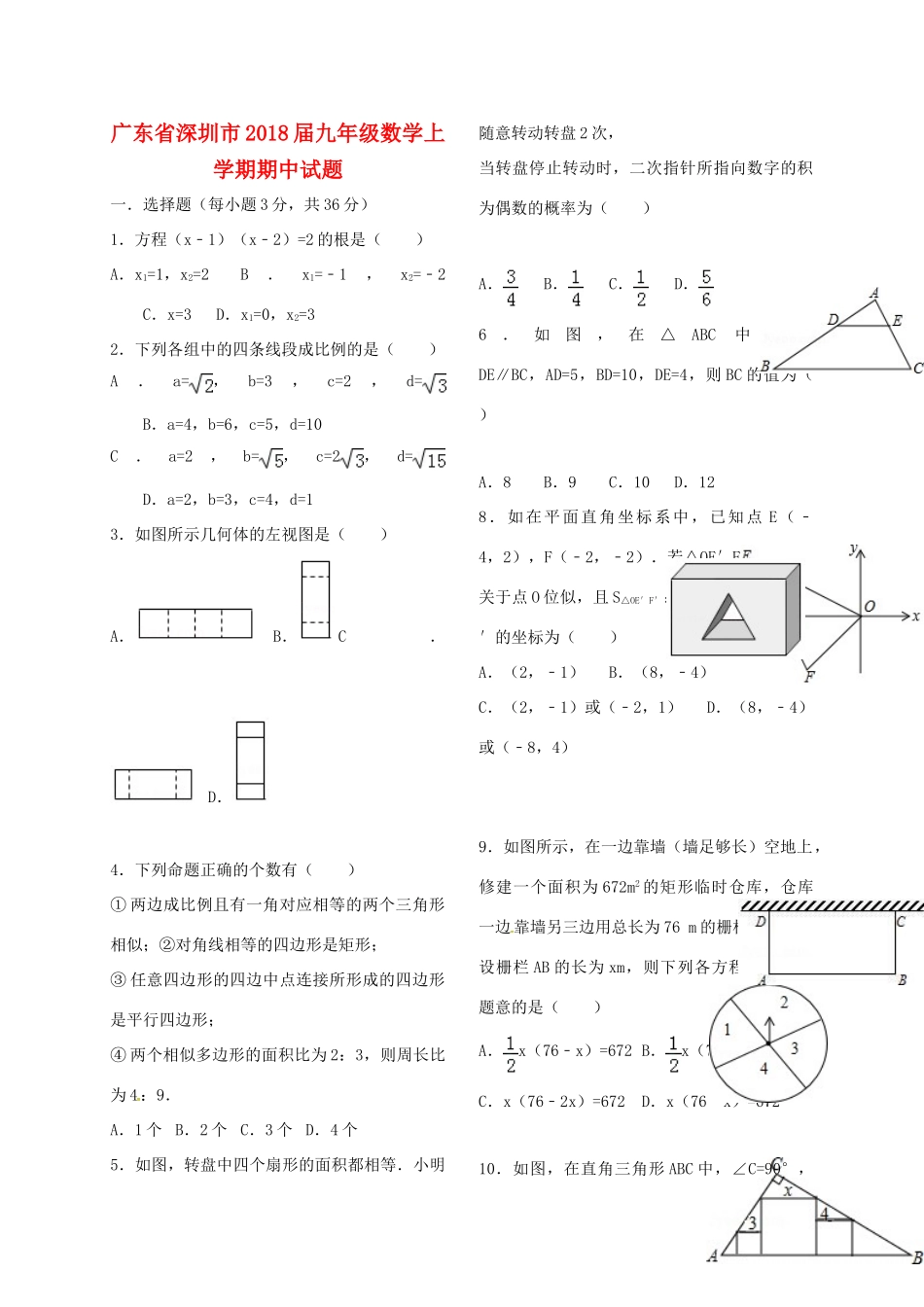 九年级数学上学期期中试卷(答案不全) 新人教版试卷_第1页