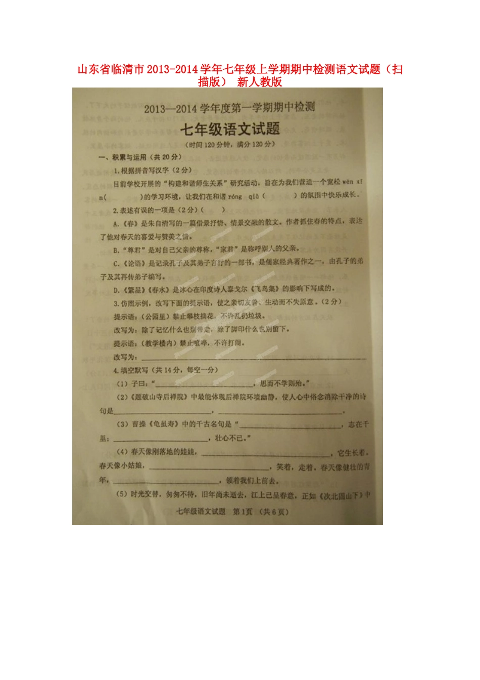 山东省临清市七年级语文上学期期中检测试卷新人教版试卷_第1页