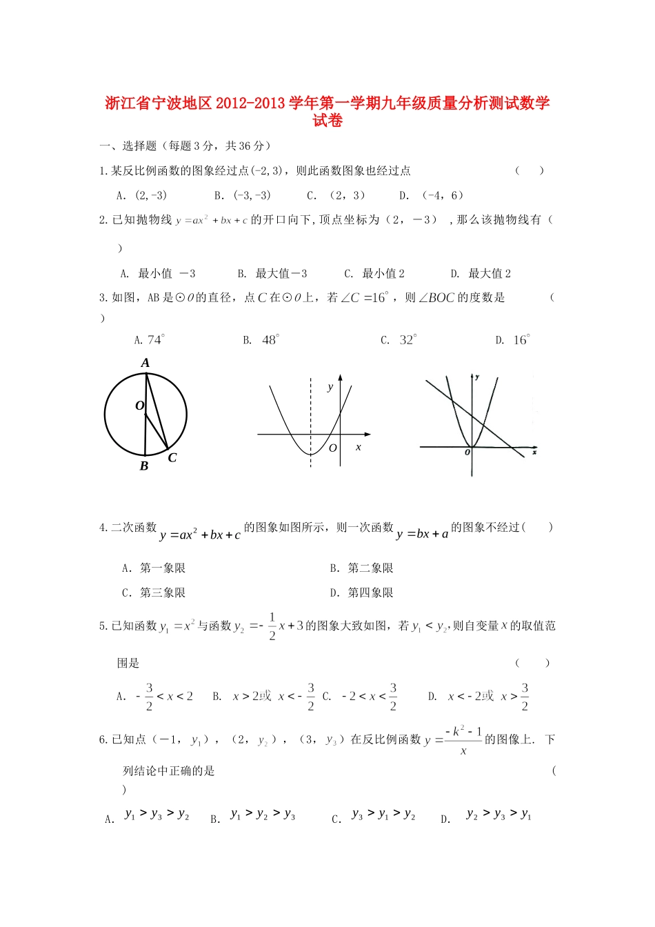 九年级数学第一学期质量分析测试试卷 浙教版试卷_第1页