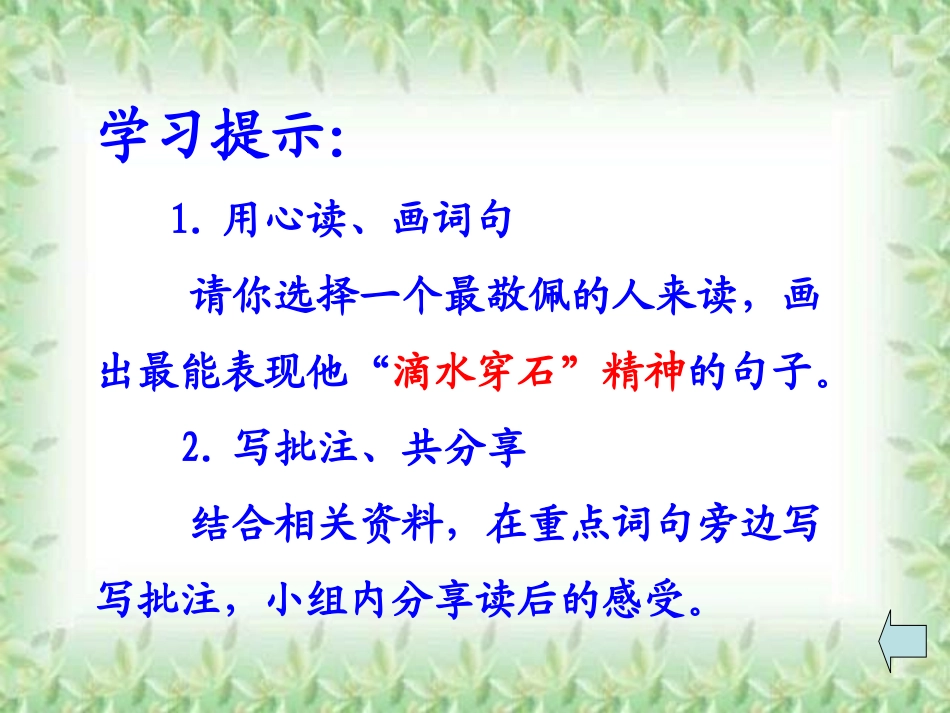 小学语文滴水穿石的启示课件_第3页