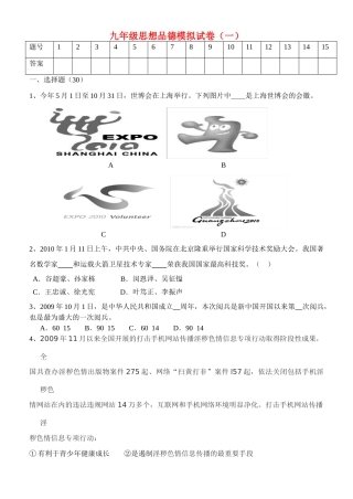 九年级政治模拟试卷(一)无答案人教版试卷