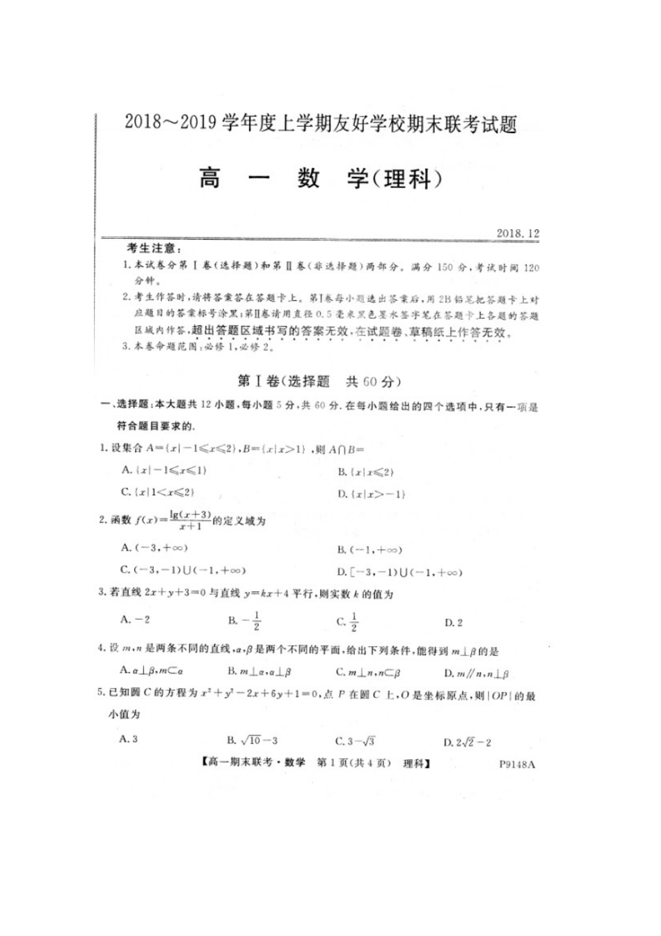 吉林省辉南县一中高一数学上学期期末考试试卷 理(扫描版，无答案)试卷_第1页