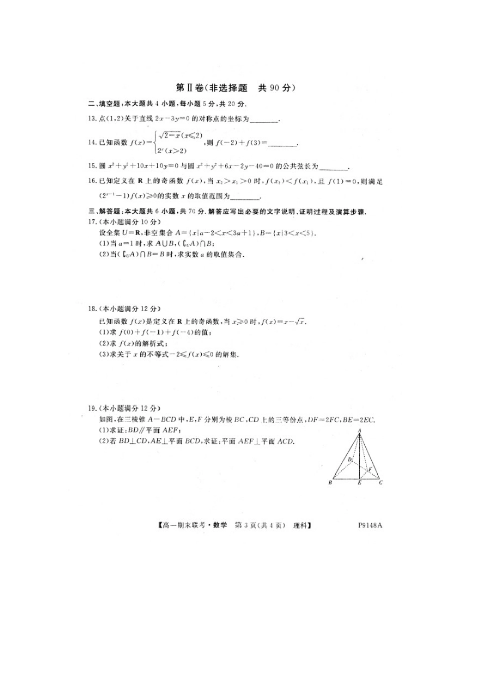 吉林省辉南县一中高一数学上学期期末考试试卷 理(扫描版，无答案)试卷_第3页