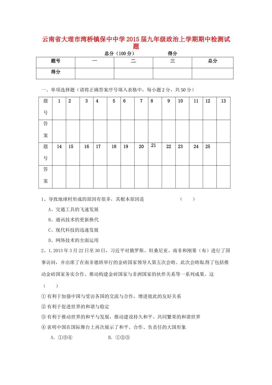 九年级政治上学期期中检测试卷(无答案) 新人教版试卷_第1页