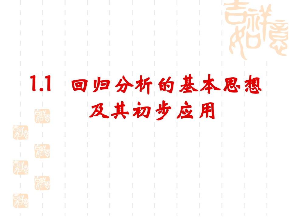 1.2回归分析_第1页