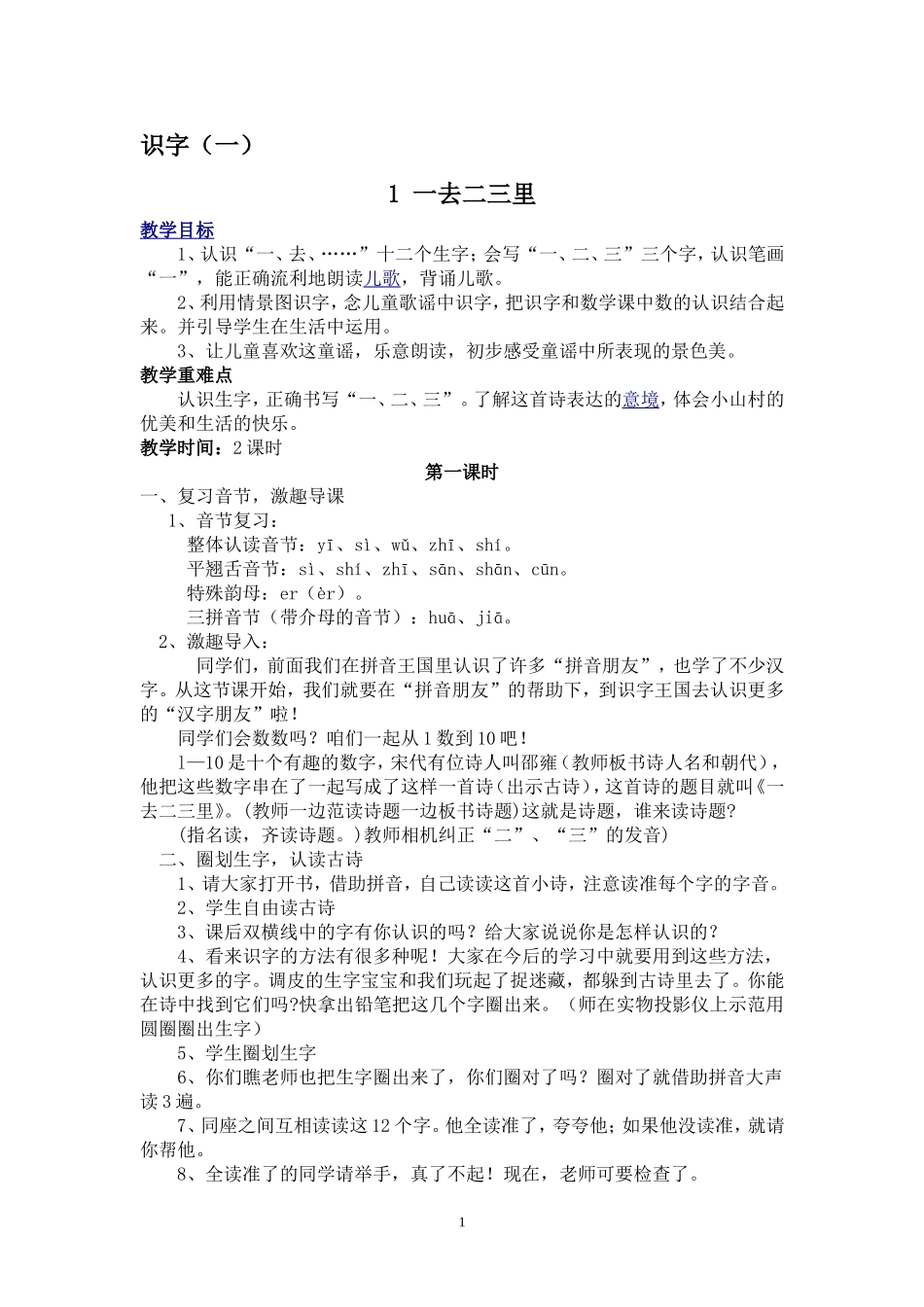 1一去二三里_第1页